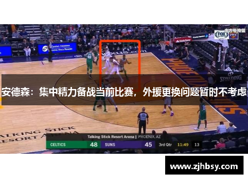 安德森：集中精力备战当前比赛，外援更换问题暂时不考虑