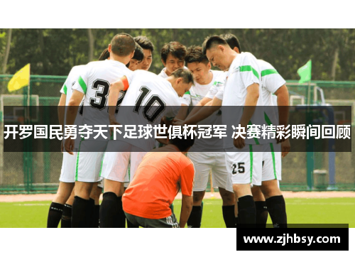开罗国民勇夺天下足球世俱杯冠军 决赛精彩瞬间回顾
