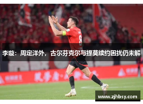 李璇：周定洋外，古尔芬克尔与提莫续约困扰仍未解