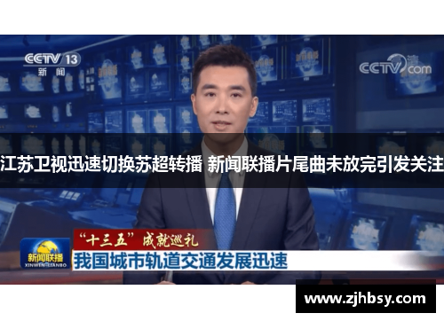 江苏卫视迅速切换苏超转播 新闻联播片尾曲未放完引发关注