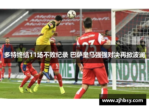 多特终结11场不败纪录 巴萨皇马强强对决再掀波澜