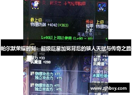 帕尔默荣耀时刻：超级巨星加冕背后的骇人天赋与传奇之路