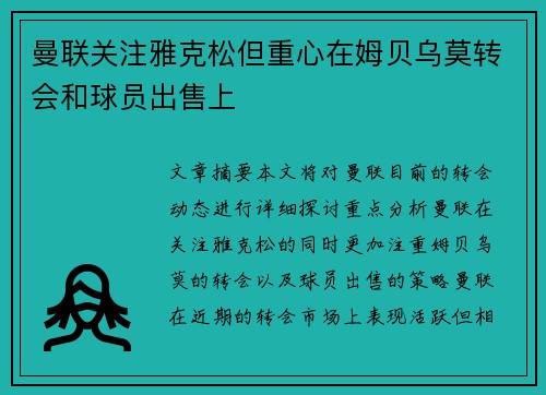 曼联关注雅克松但重心在姆贝乌莫转会和球员出售上