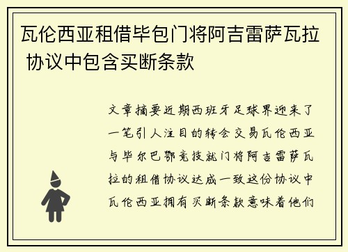 瓦伦西亚租借毕包门将阿吉雷萨瓦拉 协议中包含买断条款