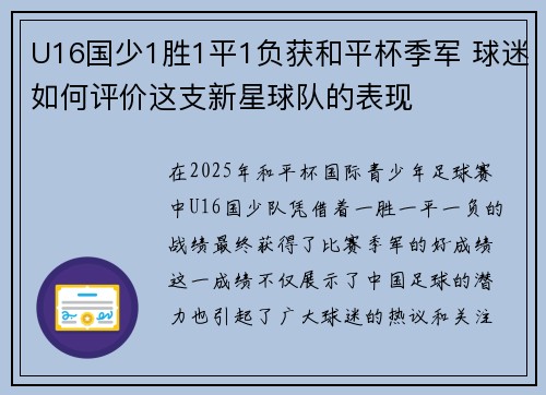 U16国少1胜1平1负获和平杯季军 球迷如何评价这支新星球队的表现