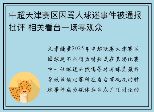 中超天津赛区因骂人球迷事件被通报批评 相关看台一场零观众