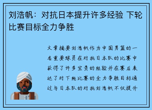 刘浩帆：对抗日本提升许多经验 下轮比赛目标全力争胜