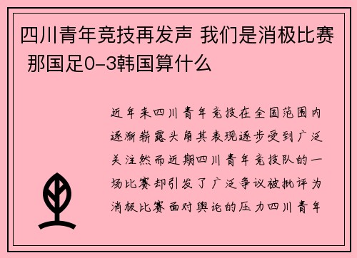 四川青年竞技再发声 我们是消极比赛 那国足0-3韩国算什么