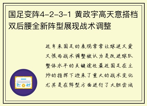 国足变阵4-2-3-1 黄政宇高天意搭档双后腰全新阵型展现战术调整