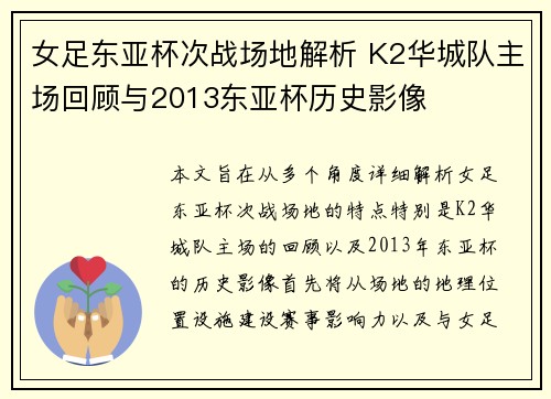 女足东亚杯次战场地解析 K2华城队主场回顾与2013东亚杯历史影像