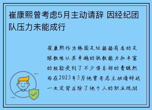 崔康熙曾考虑5月主动请辞 因经纪团队压力未能成行
