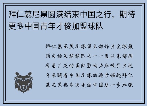 拜仁慕尼黑圆满结束中国之行，期待更多中国青年才俊加盟球队