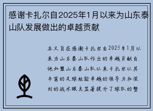 感谢卡扎尔自2025年1月以来为山东泰山队发展做出的卓越贡献