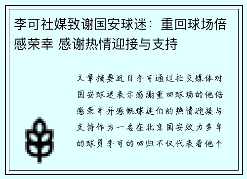 李可社媒致谢国安球迷：重回球场倍感荣幸 感谢热情迎接与支持