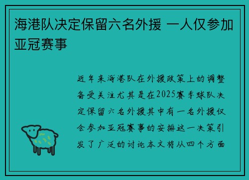 海港队决定保留六名外援 一人仅参加亚冠赛事