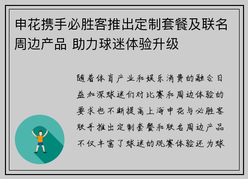 申花携手必胜客推出定制套餐及联名周边产品 助力球迷体验升级
