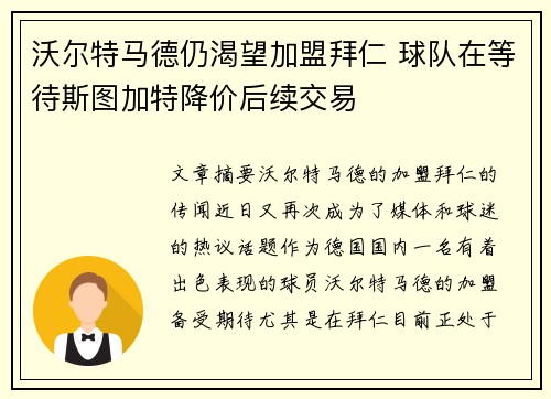 沃尔特马德仍渴望加盟拜仁 球队在等待斯图加特降价后续交易