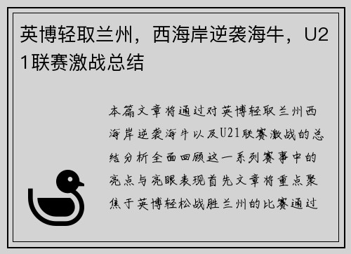英博轻取兰州，西海岸逆袭海牛，U21联赛激战总结