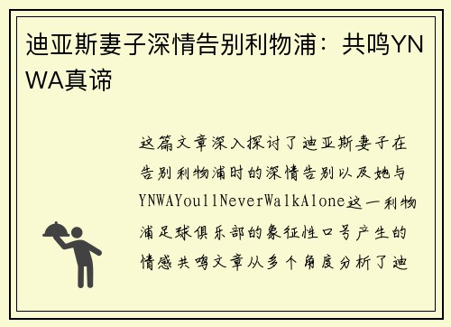 迪亚斯妻子深情告别利物浦：共鸣YNWA真谛