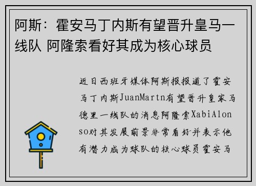 阿斯：霍安马丁内斯有望晋升皇马一线队 阿隆索看好其成为核心球员