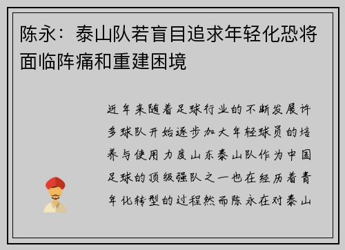 陈永：泰山队若盲目追求年轻化恐将面临阵痛和重建困境
