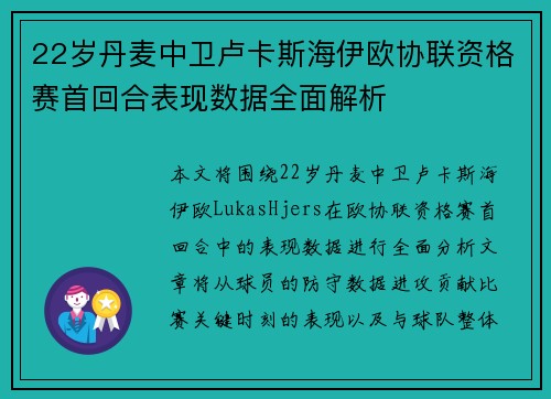 22岁丹麦中卫卢卡斯海伊欧协联资格赛首回合表现数据全面解析