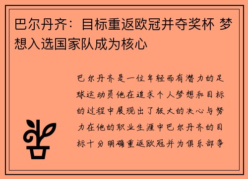 巴尔丹齐：目标重返欧冠并夺奖杯 梦想入选国家队成为核心
