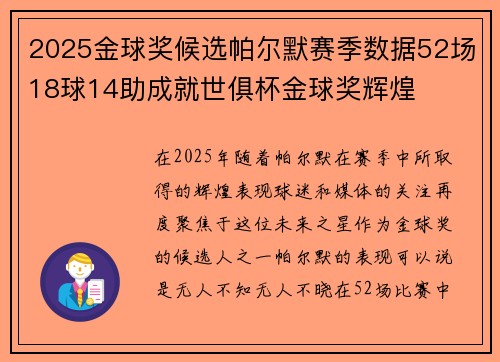 2025金球奖候选帕尔默赛季数据52场18球14助成就世俱杯金球奖辉煌