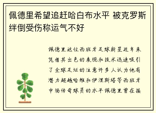 佩德里希望追赶哈白布水平 被克罗斯绊倒受伤称运气不好