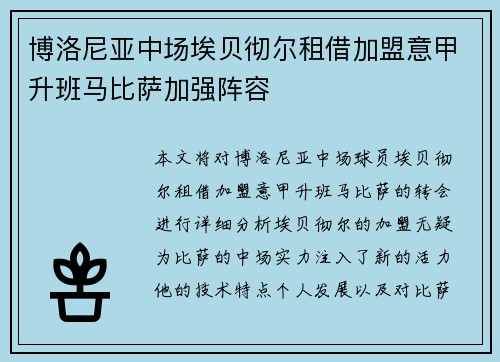 博洛尼亚中场埃贝彻尔租借加盟意甲升班马比萨加强阵容