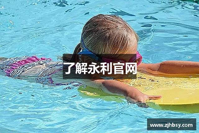 了解永利官网