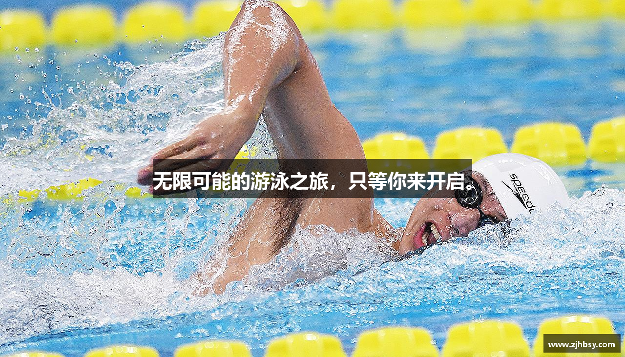 无限可能的游泳之旅，只等你来开启。